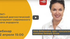 Вебинар "КЛКТ – главный диагностический инструмент современного врача-эндодонта"
