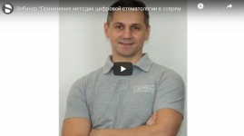 Вебинар "Применение методик цифровой стоматологии в современной клинике. И. Денисов"