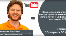 Вебинар "Сравнение аналогового метода протезирования на имплантатах и цифрового протокола CEREC"