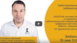 Вебинар "CAD/CAM-система inLab в современной зуботехнической лаборатории"