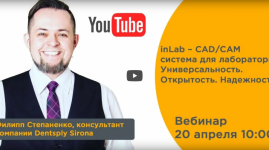 Вебинар "inLab – CAD/CAM система для лабораторий. Универсальность. Открытость. Надежность"